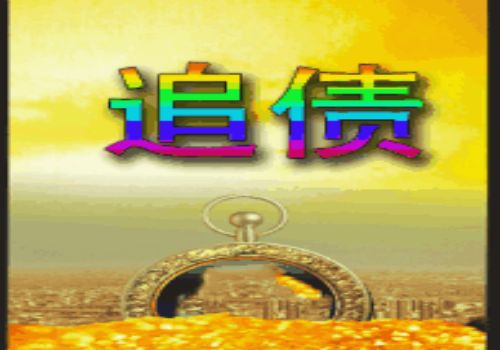 上海讨债要账公司:欠钱金额小不还怎么办 上海讨债要账公司:欠钱金额小不还怎么办