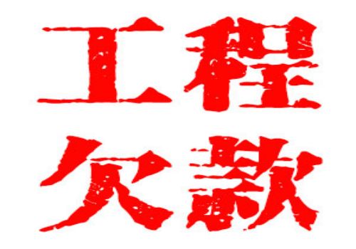 拖欠工程款如何计算利息 拖欠工程款如何计算利息